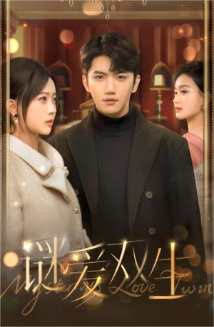 谜爱双生(100集) 谜爱双生(100集)好看上头的短剧