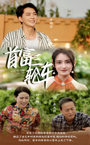 首富三轮车（58集）在哪里可以看