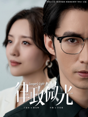 律政微光(100集) 律政微光(100集)精彩短剧推荐