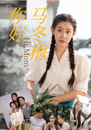 你好，马冬梅（64集）我全都看完了