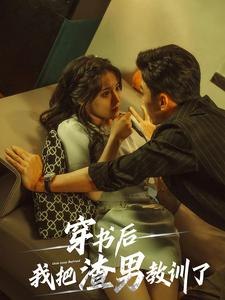 穿书后我把渣男教训了(65集) 穿书后我把渣男教训了(65集)分享热门短剧