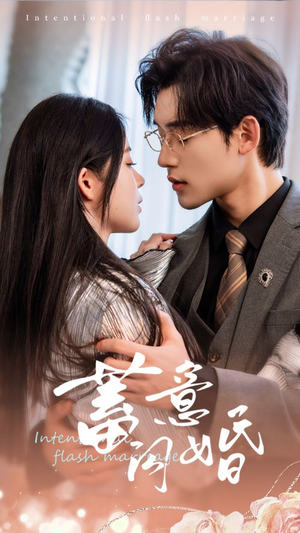 蓄意闪婚(68集) 蓄意闪婚(68集)穿越短剧推荐