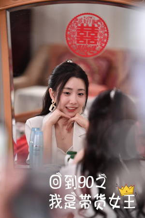 回到90之我是带货女王(82集) 回到90之我是带货女王(82集)大结局