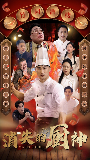 消失的厨神（65集）第一集