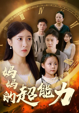 妈妈的超能力(55集) 妈妈的超能力(55集)独家短剧免费看