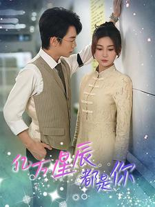 亿万星辰都是你 （85集）一共多少集