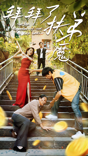 拜拜了伏弟魔(52集) 拜拜了伏弟魔(52集)最火短剧推荐