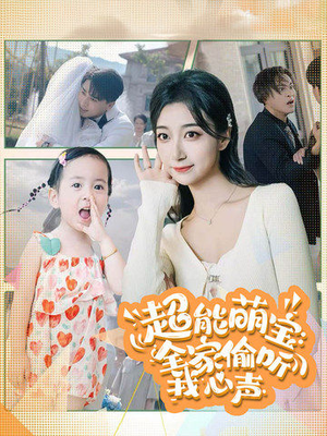 超能萌宝：全家偷听我心声（70集）短剧中追到爽