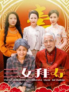 三女拜寿(60集) 三女拜寿(60集)最新热剧免费看
