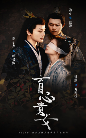 盲心贵女(42集) 盲心贵女(42集)西瓜短剧免费看