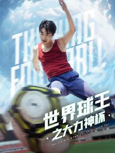 世界球王之大力神杯（35集）短剧全集完整版