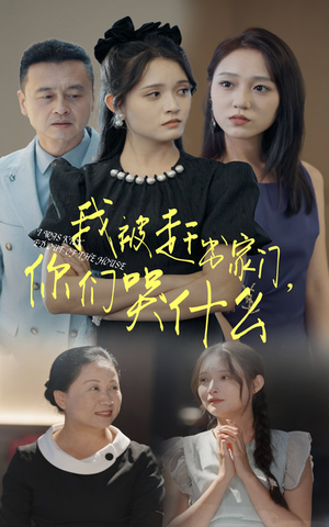 我被赶出家门，你们哭什么（82集）1-102集