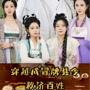 穿越成冒牌县令救济百姓（95集）海量资源免费看