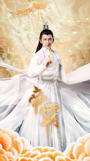 帝霸（74集）短剧热门推荐