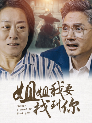姐姐我要找到你（58集）全网独播免费看