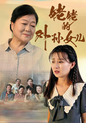 姥姥的外孙女儿（46集）视频在线看