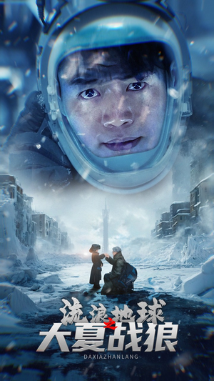 流浪地球之大夏战狼(52集) 流浪地球之大夏战狼(52集)免费看全集