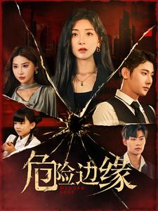 危险边缘(92集) 危险边缘(92集)恋爱短剧分享