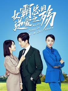 女霸总的逆爱之殇(60集) 女霸总的逆爱之殇(60集)免费短剧就是爽