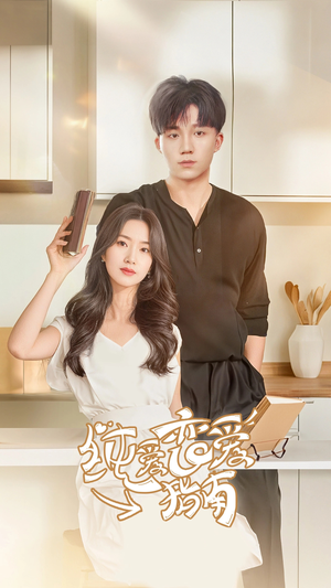 纯爱恋爱指南(45集) 纯爱恋爱指南(45集)短剧精彩片段