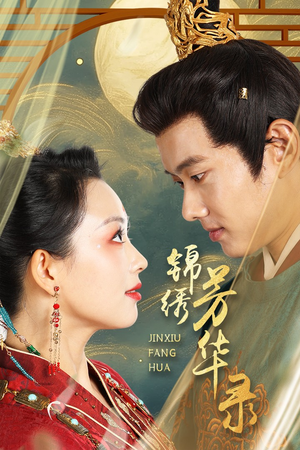 锦绣芳华录(65集) 锦绣芳华录(65集)无需会员轻松看