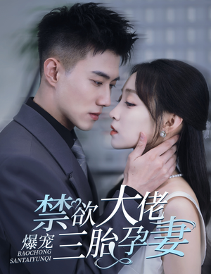 一孕三宝，绝嗣总裁宠疯了（60集）解说