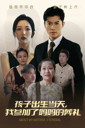 孩子出生当天,我参加了妈妈的葬礼(75集) 孩子出生当天,我参加了妈妈的葬礼(75集)精彩的网络短剧