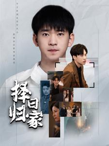 择日归家(60集) 择日归家(60集)短剧免费观看