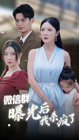 微信群曝光后我杀疯了（30集）超好看短剧推荐