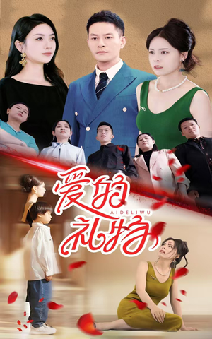 爱的礼物（25集）直接看到大结局