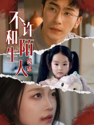 不许和陌生人说话（61集）我全都看完了