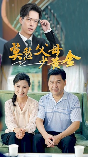 莫愁父母少黄金(80集) 莫愁父母少黄金(80集)大结局完美收官