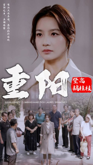 重阳登高摘挂枝(68集) 重阳登高摘挂枝(68集)精彩短剧免费看