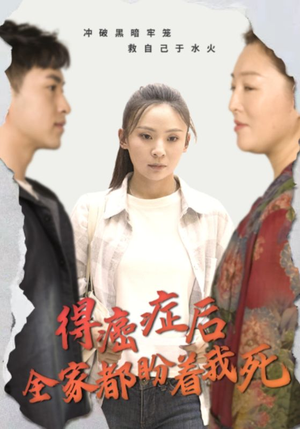 得癌症后全家都盼着我死（30集）常回家看看短剧