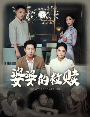 婆婆的救赎（50集）爆款短剧推荐