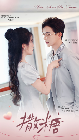 撒糖（110集）最后的大结局