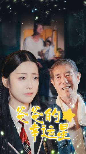 爸爸的幸运星(80集) 爸爸的幸运星(80集)短剧热门合集