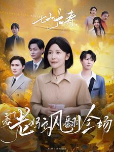 七十大寿,豪门老妈飒翻全场(35集) 七十大寿,豪门老妈飒翻全场(35集)熬夜追短剧