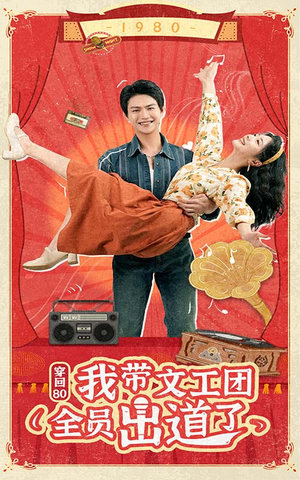 穿回80我带文工团全员出道了(72集) 穿回80我带文工团全员出道了(72集)最火的短剧
