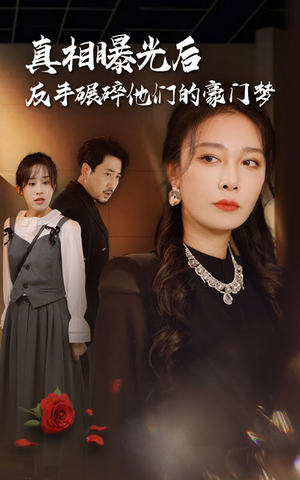 真相曝光后，反手碾碎他们的豪门梦（30集）短剧上头又好看