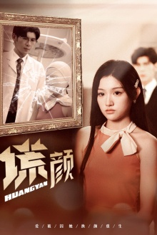 新:谎颜(36集) 新:谎颜(36集)常回家看看短剧