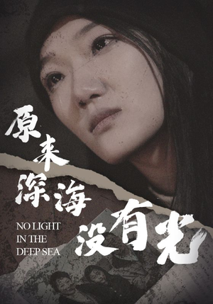 原来深海没有光(21集) 原来深海没有光(21集)视频在线看