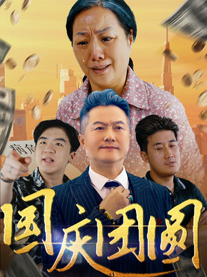 国庆团圆（35集）精彩短剧热播