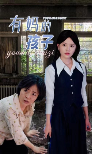 有妈的孩子（36集）短剧热播抢先看