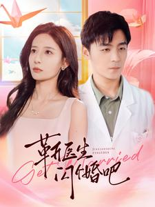 靳医生闪个婚吧(92集) 靳医生闪个婚吧(92集)热门短剧抢先