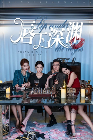 唇下深渊（60集）火爆热门短剧