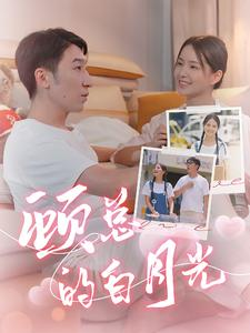 顾总的白月光（40集）短剧后续更精彩