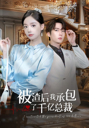 被渣后我承包了千亿总裁（91集）短剧免费看