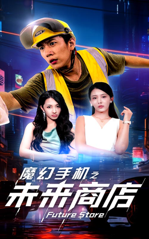 魔幻手机之未来商店（60集）新短剧推荐