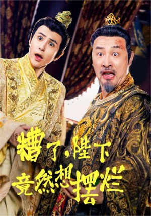 糟了,陛下竟然想摆烂(57集) 糟了,陛下竟然想摆烂(57集)全剧看到大结局